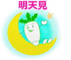 Japanese radish(Chinese (Traditional)) sticker #11323266