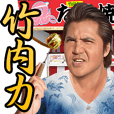 竹内力 第六弾やで！ 【関西弁編】 | LINE STORE