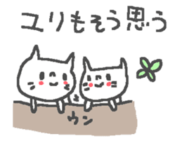 Name Yuri cute cat stickers! sticker #11340075