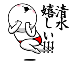 Sticker for exclusive use of Shimizu. sticker #11362592