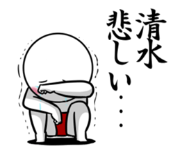 Sticker for exclusive use of Shimizu. sticker #11362595