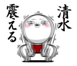 Sticker for exclusive use of Shimizu. sticker #11362597