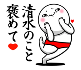 Sticker for exclusive use of Shimizu. sticker #11362607