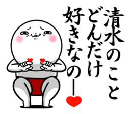 Sticker for exclusive use of Shimizu. sticker #11362614