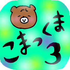 Komakkuma3