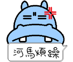 Funny Hippo sticker #11382128