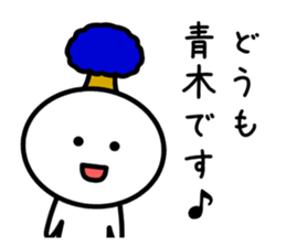 The sticker of Aoki dedicated sticker #11412616