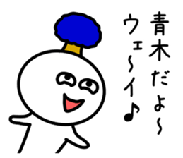 The sticker of Aoki dedicated sticker #11412619