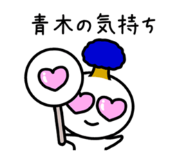 The sticker of Aoki dedicated sticker #11412627