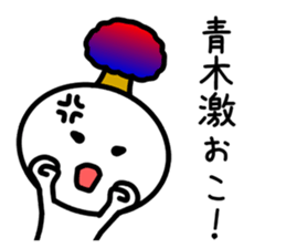 The sticker of Aoki dedicated sticker #11412629