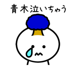 The sticker of Aoki dedicated sticker #11412630