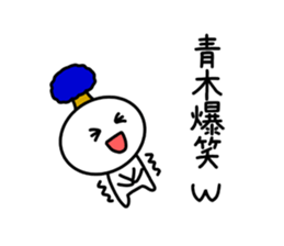 The sticker of Aoki dedicated sticker #11412631