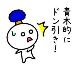 The sticker of Aoki dedicated sticker #11412634