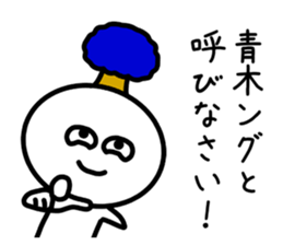 The sticker of Aoki dedicated sticker #11412637