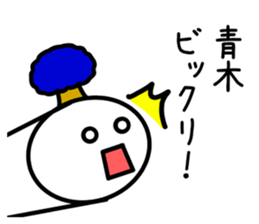 The sticker of Aoki dedicated sticker #11412642