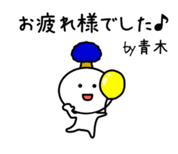 The sticker of Aoki dedicated sticker #11412643