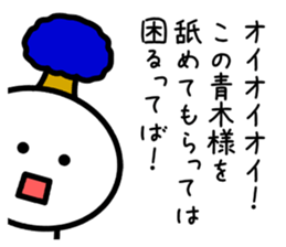 The sticker of Aoki dedicated sticker #11412644