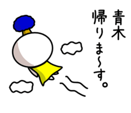 The sticker of Aoki dedicated sticker #11412645