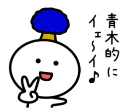 The sticker of Aoki dedicated sticker #11412646