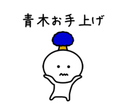 The sticker of Aoki dedicated sticker #11412648