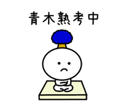 The sticker of Aoki dedicated sticker #11412649