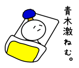 The sticker of Aoki dedicated sticker #11412651