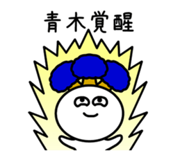 The sticker of Aoki dedicated sticker #11412652