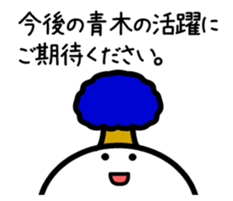 The sticker of Aoki dedicated sticker #11412654