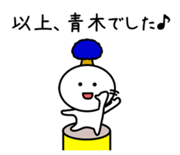 The sticker of Aoki dedicated sticker #11412655