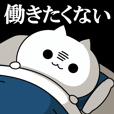 とことんネガティブなネコ【続】