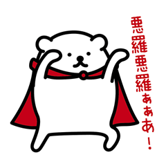 Funny hero! "SHIROKUMA" Part 3