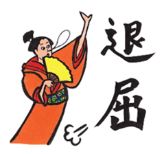 Japanese calligraphy E-Tegami sticker. sticker #11464977