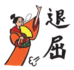 Japanese calligraphy E-Tegami sticker. sticker #11464977