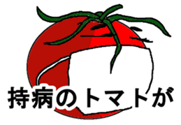 Cheerful tomato sticker #11474399