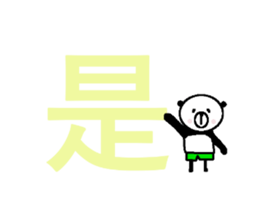 My name is a panda of a panda. sticker #11482920