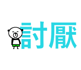 My name is a panda of a panda. sticker #11482923