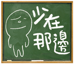 Adolescence / Blackboard vol.02 sticker #11511624