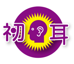 Hayashi sensei ga odorku Hatsumimigaku sticker #11520849