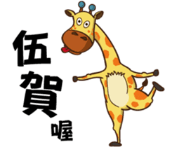 Yoga life of Annoying giraffe sticker #11521978