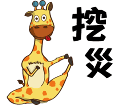Yoga life of Annoying giraffe sticker #11522012