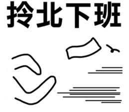Taiwanese dialect"I",not "baby"-3 sticker #11559855