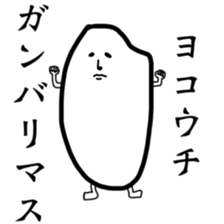 Yokouchi sticker sticker #11574762