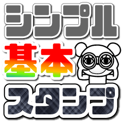 Feelings of bear! "Simple basic sticker"