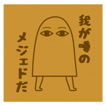 I Medjed -2nd- sticker #11595508