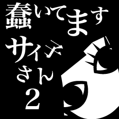 wriggling saiko2