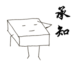 Mr.tofu-kun sticker #11645134