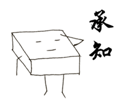 Mr.tofu-kun sticker #11645134