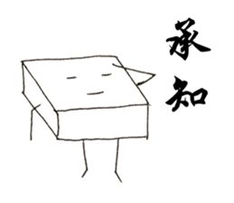 Mr.tofu-kun sticker #11645134
