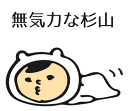 Name sticker for Sugiyama sticker #11653446