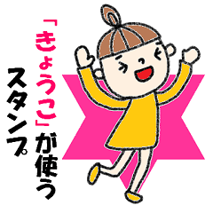 "kyoko" only name stamp No.2